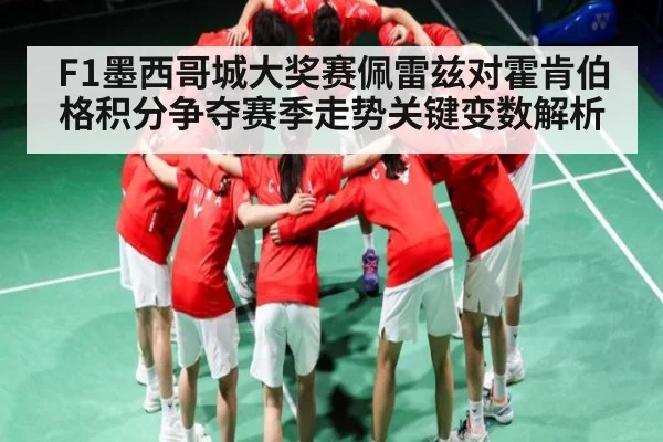 F1墨西哥城大奖赛佩雷兹对霍肯伯格积分争夺赛季走势关键变数解析