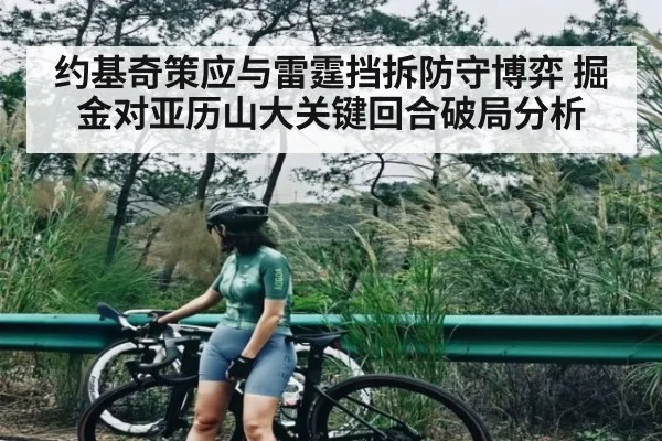 约基奇策应与雷霆挡拆防守博弈 掘金对亚历山大关键回合破局分析